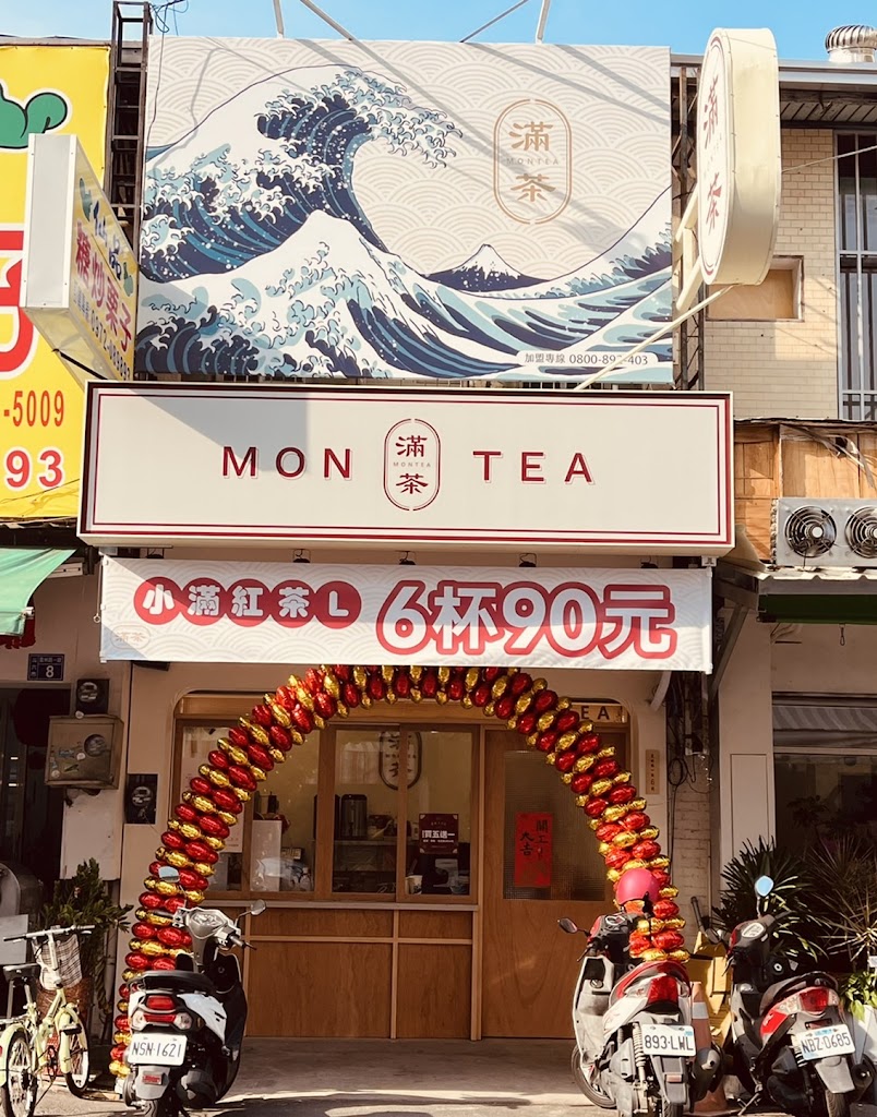 滿茶MonTea-雲林斗六門市 的照片