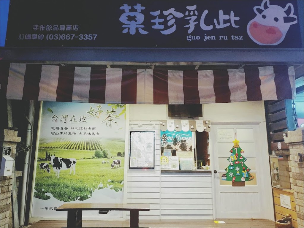 Goujenrutsz 菓珍乳此-總店( 黑糖&鮮奶&果汁專賣店) 的照片