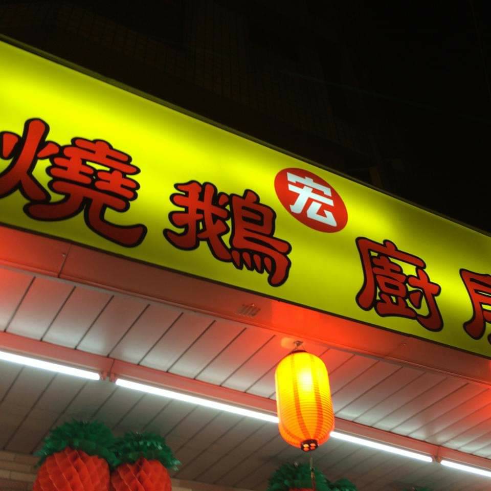 宏燒鵝廚房 的照片