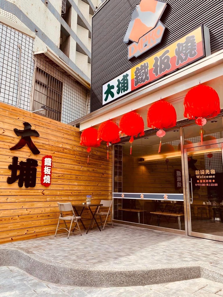 大埔鐡板燒 大雅直營店 的照片