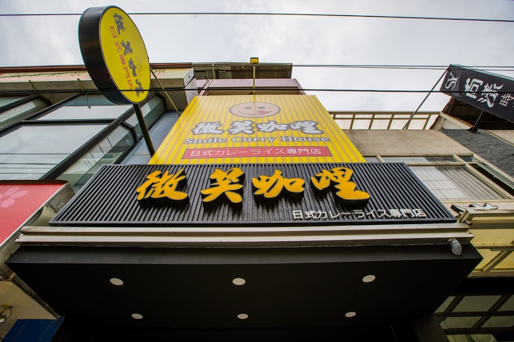 微笑咖哩-大雅店 的照片