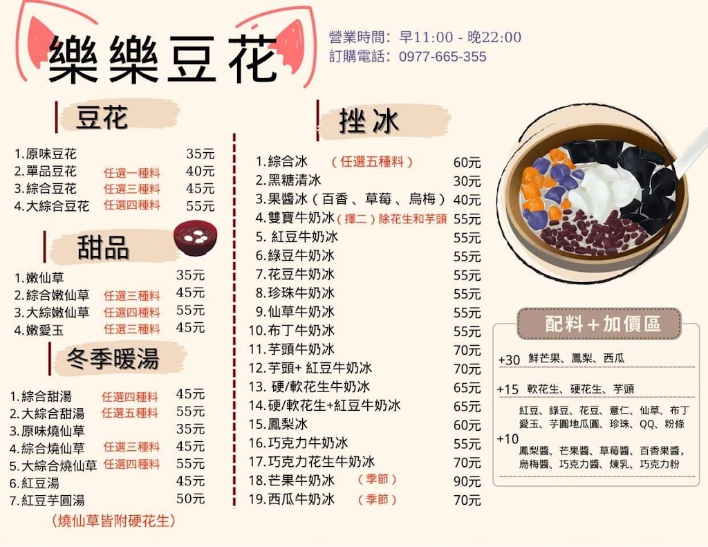 樂樂豆花、黑砂糖剉冰 的照片