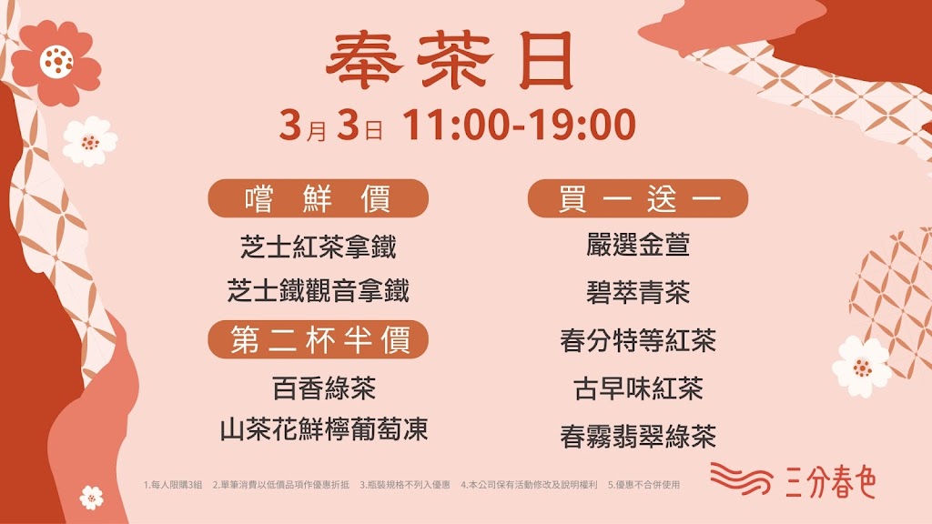 三分春色 鳳山五甲店 | 高雄鳳山手搖飲料店 | 下午茶冰店 | 外送茶飲 | 珍珠奶茶 | 奉茶日 | 五甲二路飲料店 的照片
