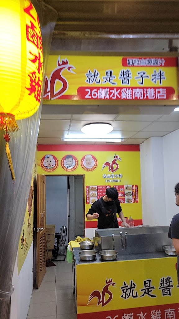 26鹹水雞南港店 的照片