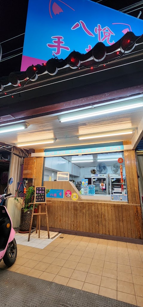 八悅飲料店 的照片