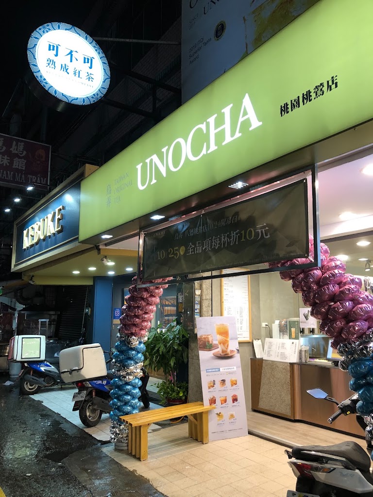 烏弄原生茶飲（八德桃鶯店） 的照片