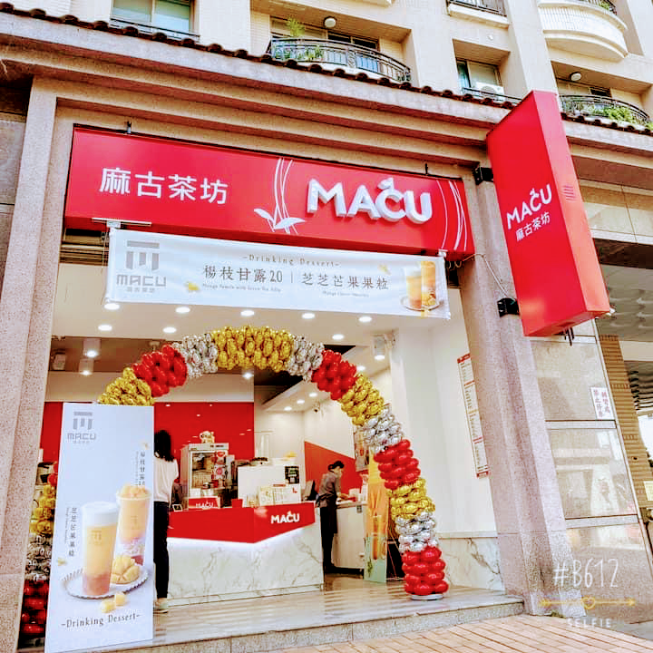 麻古茶坊三峽北大店 的照片