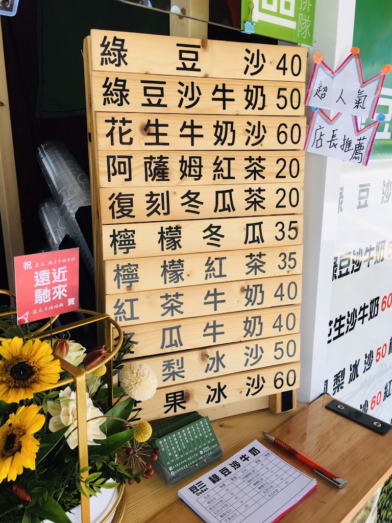 豆三 綠豆牛奶冰沙 （新營太子宮店） 的照片