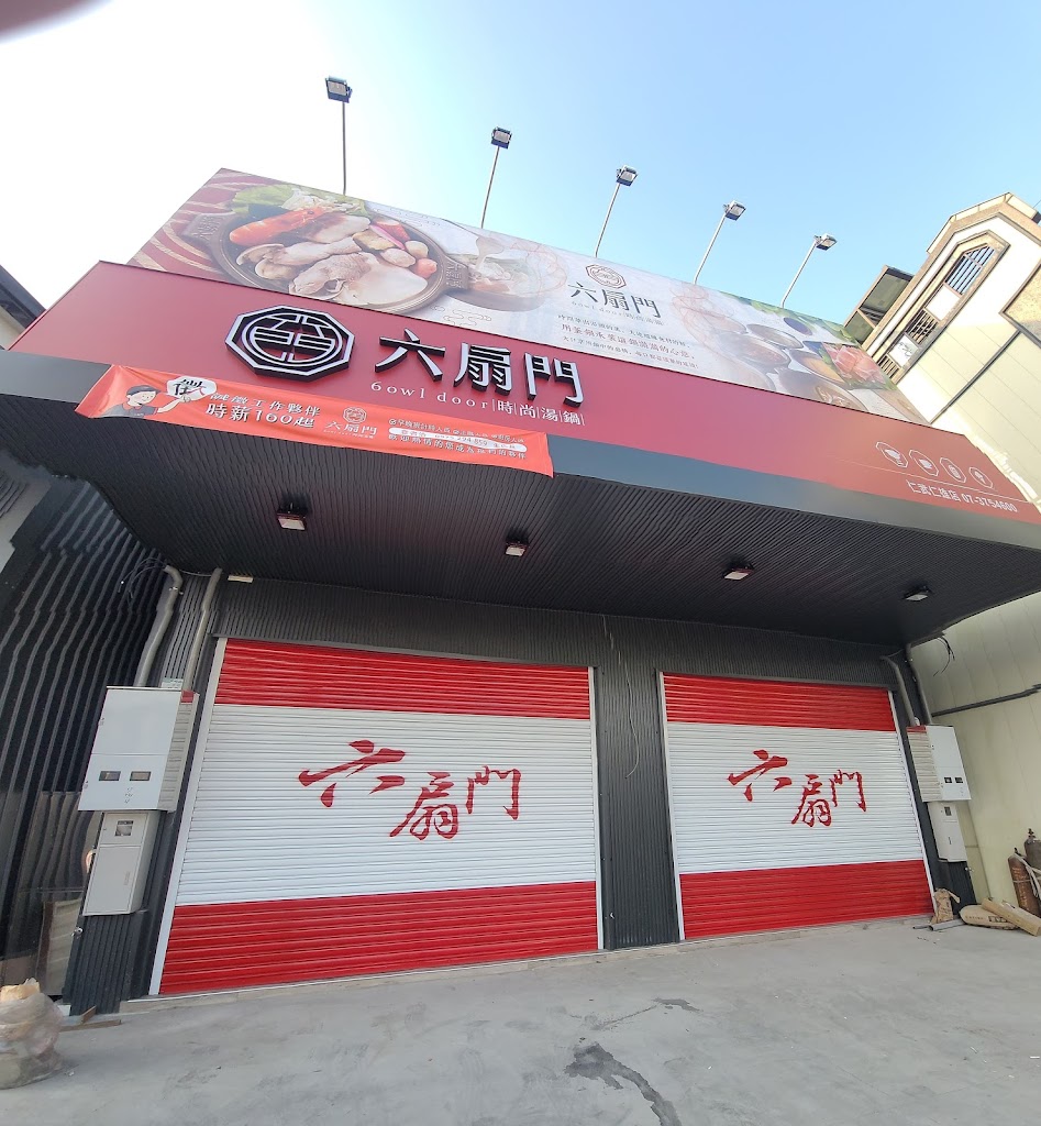 六扇門時尚湯鍋 仁武仁雄店 的照片