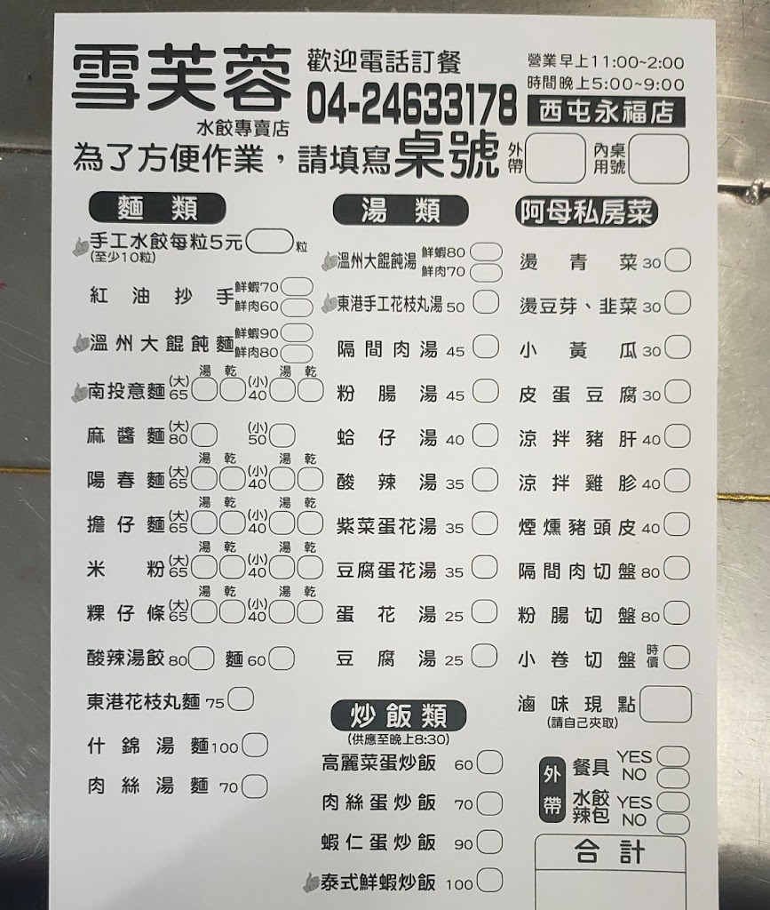 《西屯路》雪芙蓉水餃專賣店 的照片