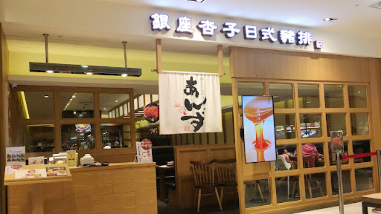 銀座杏子日式豬排-台南西門店 的照片