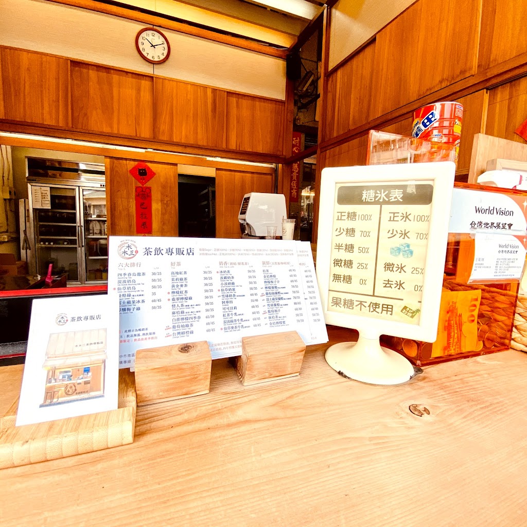 木木三茶飲專販店 的照片