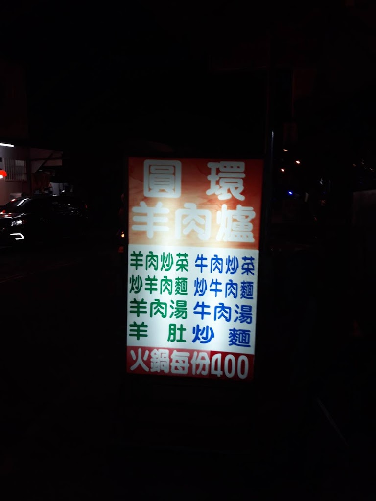 草屯圓環羊肉爐 的照片