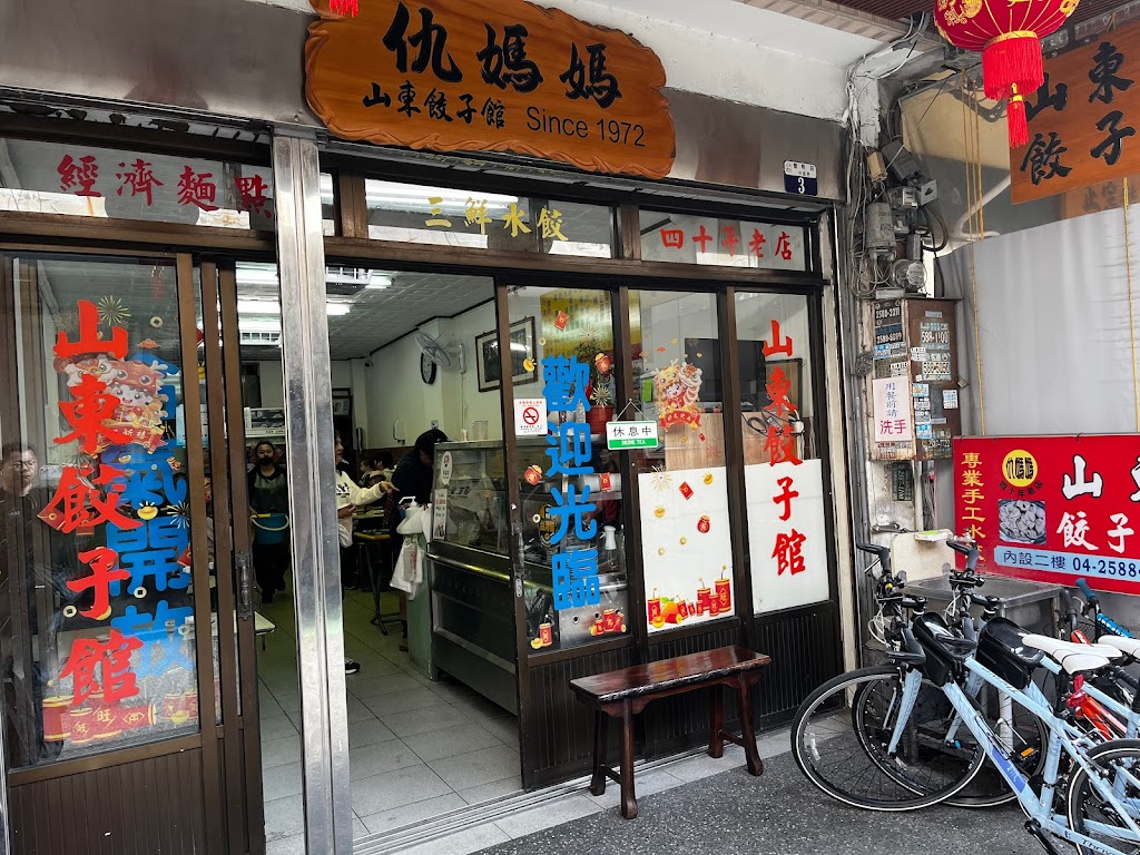 仇媽媽山東餃子館 的照片