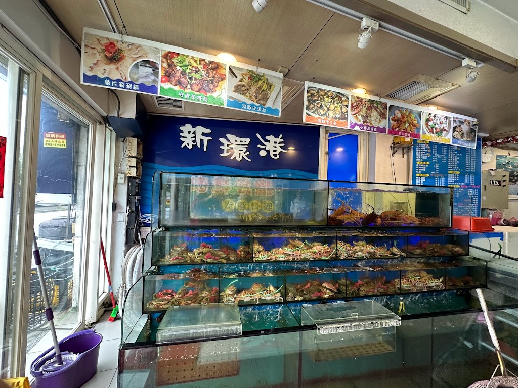 新環港海鮮餐廳 的照片