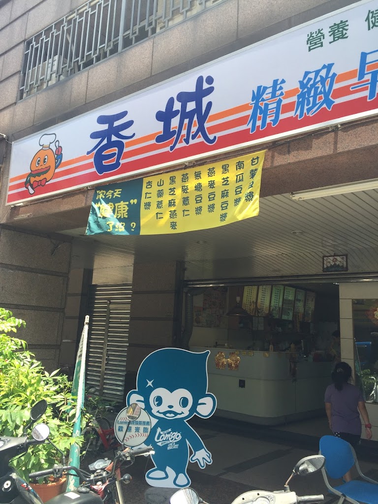 香城精緻早午餐 的照片