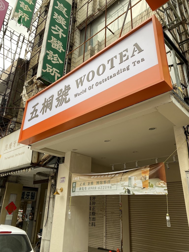 五桐號WooTea 桃園八德介壽店 的照片