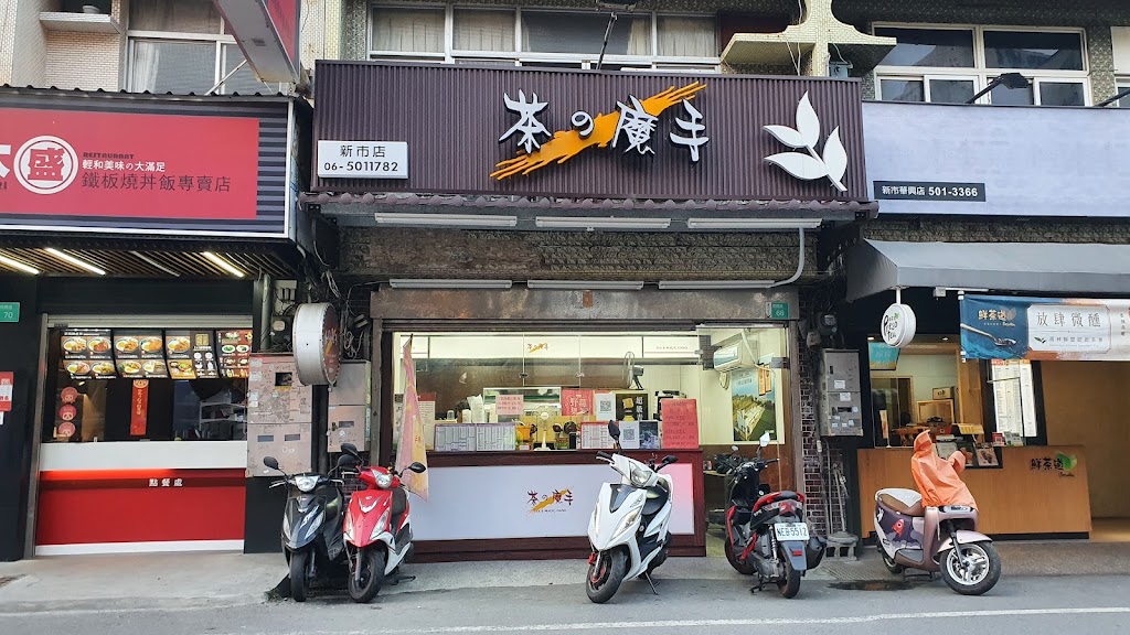 茶之魔手 (新市華興店) 的照片