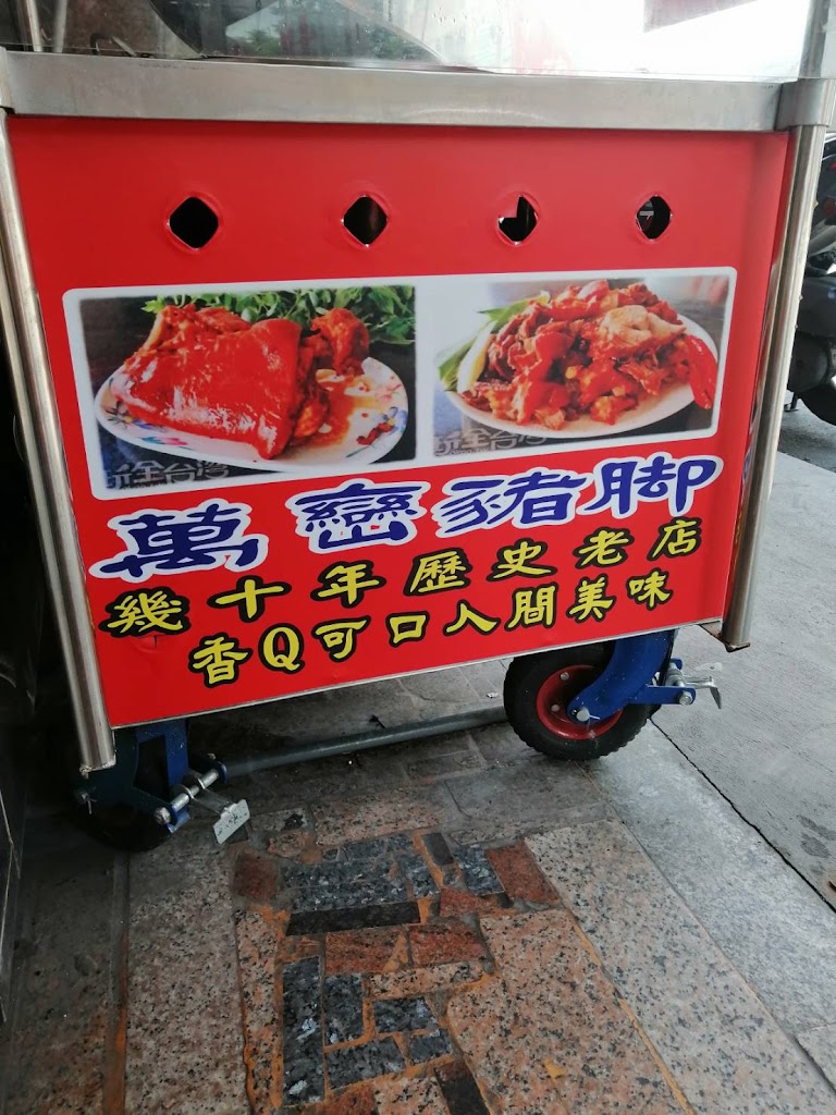 林師父正宗萬巒豬腳 的照片