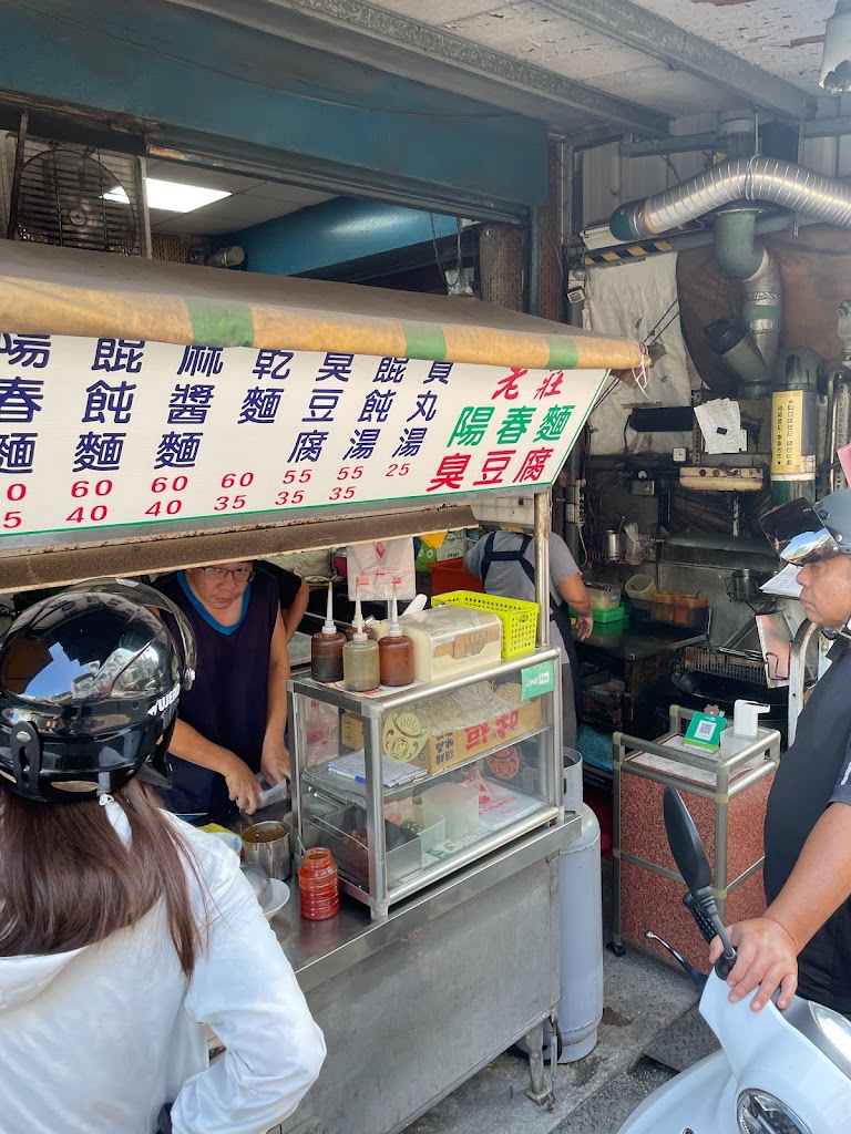 老莊古早味陽春麵/臭豆腐 的照片