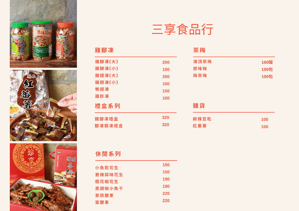 三享雞腳凍－台中伴手禮/台中名產 的照片