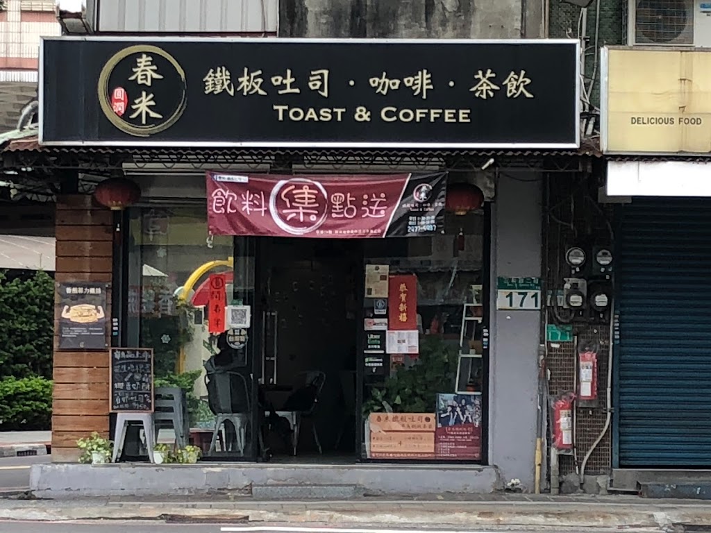 春米鐵板吐司 Toast & Coffee 的照片