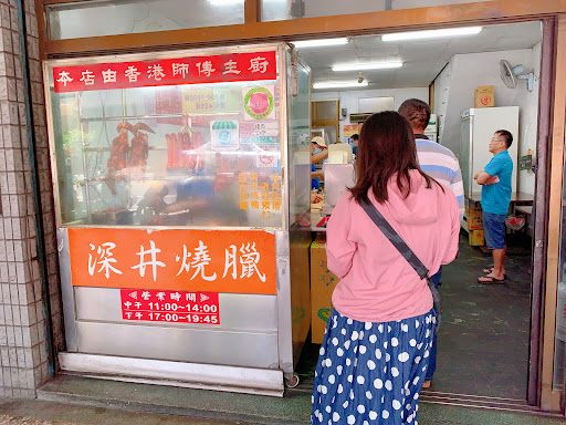 香港深井燒臘店 的照片