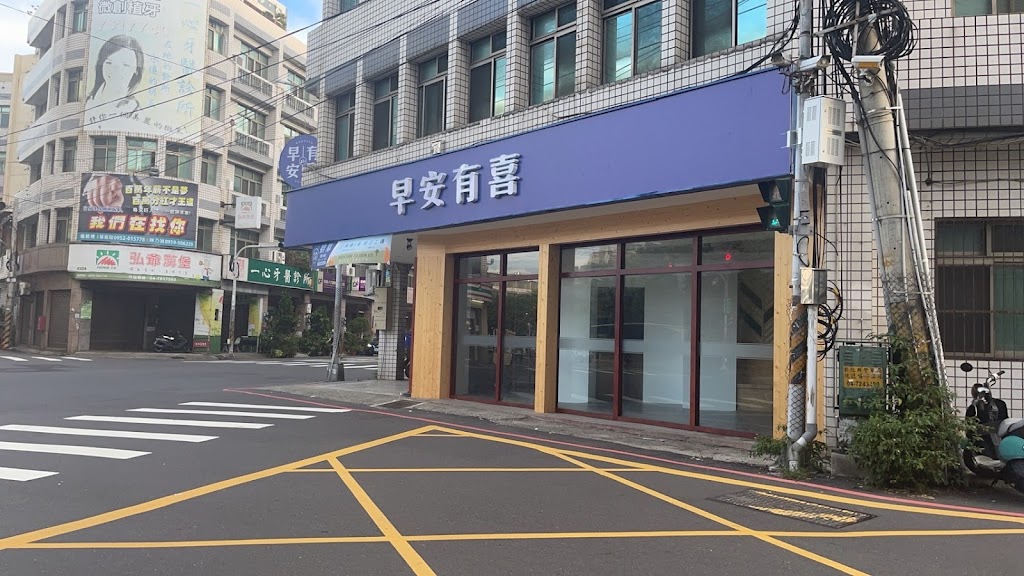 早安有喜-彰化崙平南店 的照片