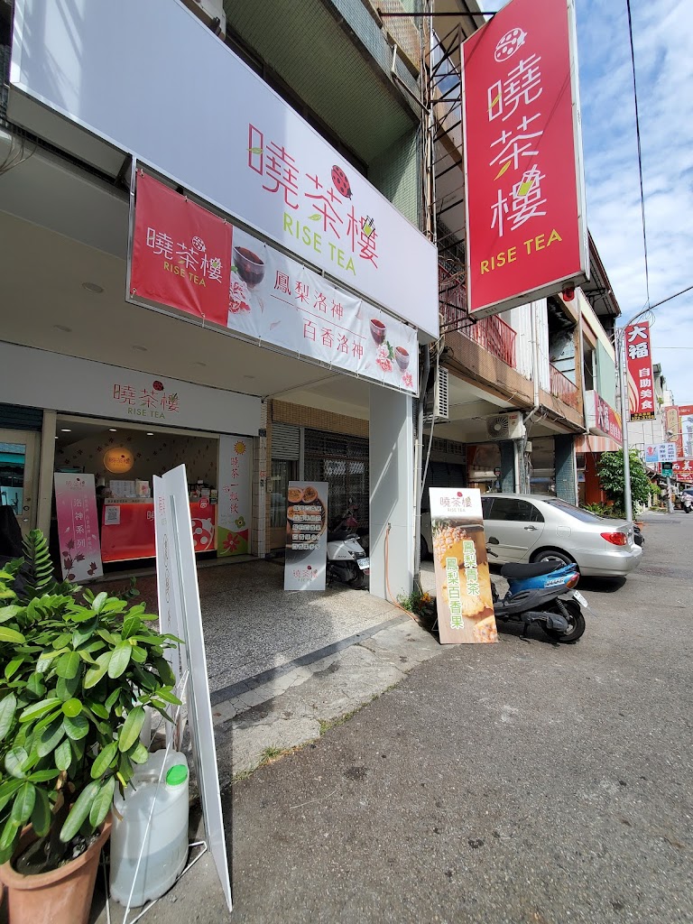 曉茶樓 RISE TEA 熱河店-三民必喝飲料|特色茶飲|推薦手搖|平價飲料|外帶飲料|在地推薦飲料 的照片