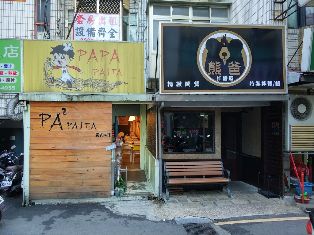 PaPa Pasta 台北淡大店 的照片