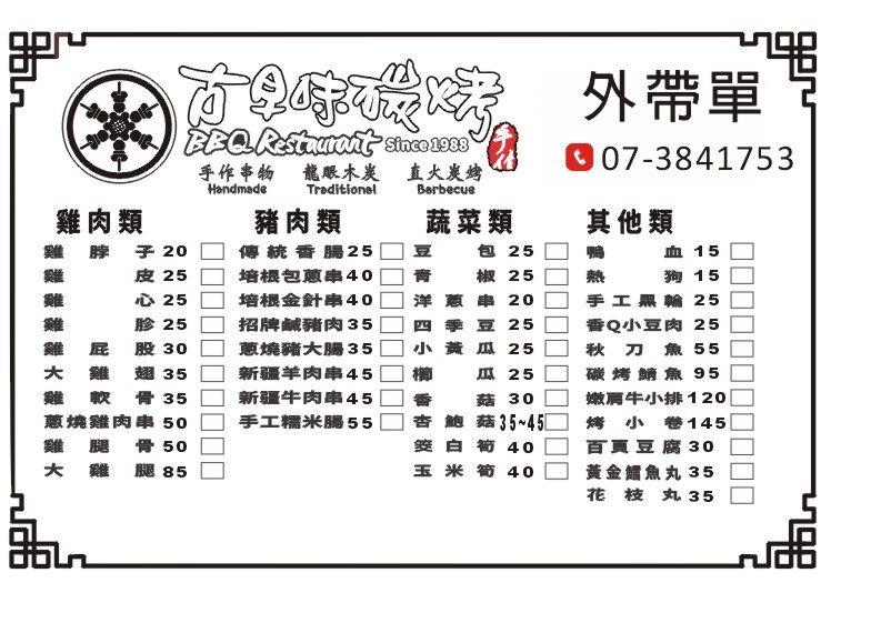 古早味碳烤 的照片