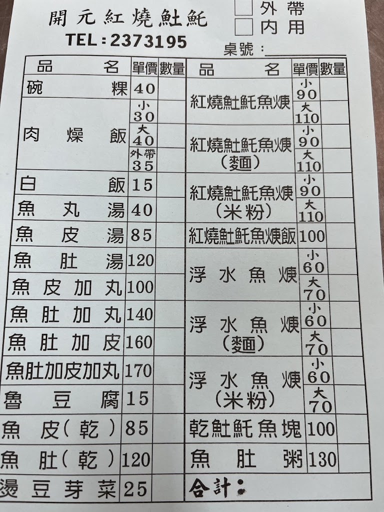 開元紅燒𩵚魠魚羹 的照片