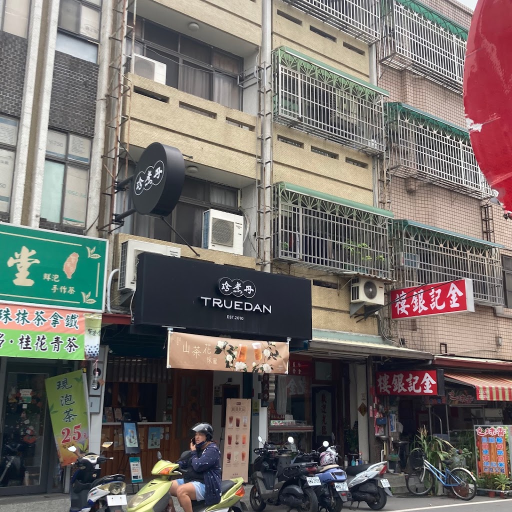 珍煮丹 嘉義民雄店 的照片