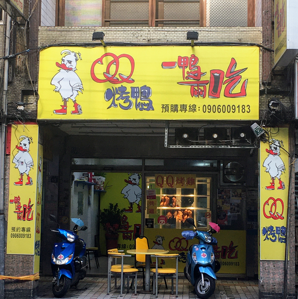 QQ秋峯烤鴨-西定店 的照片