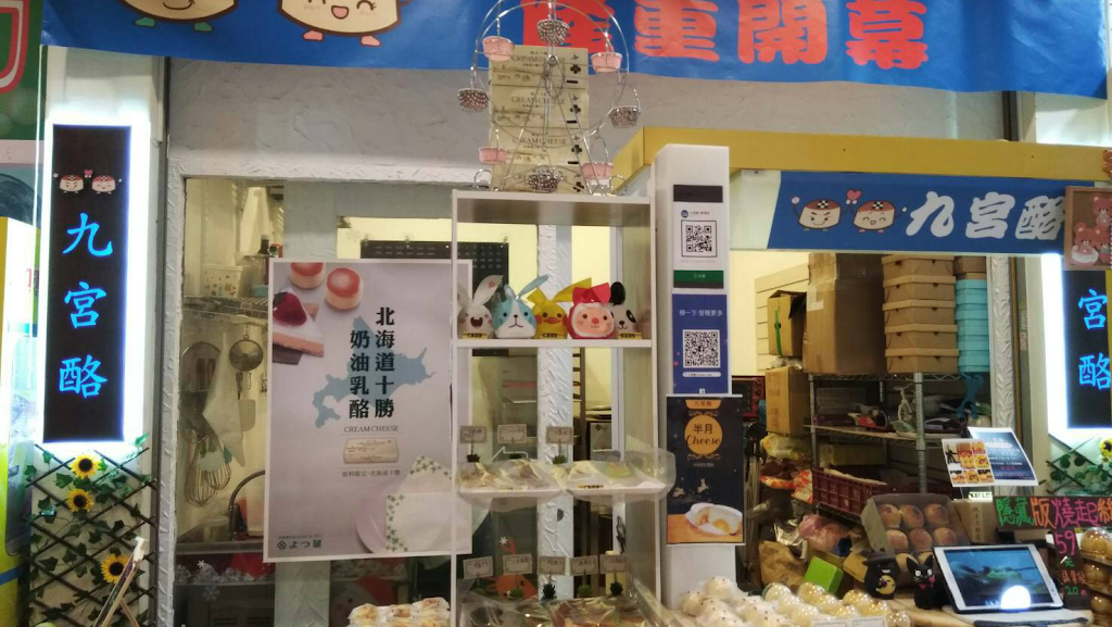 九宮酪（東海店） 的照片