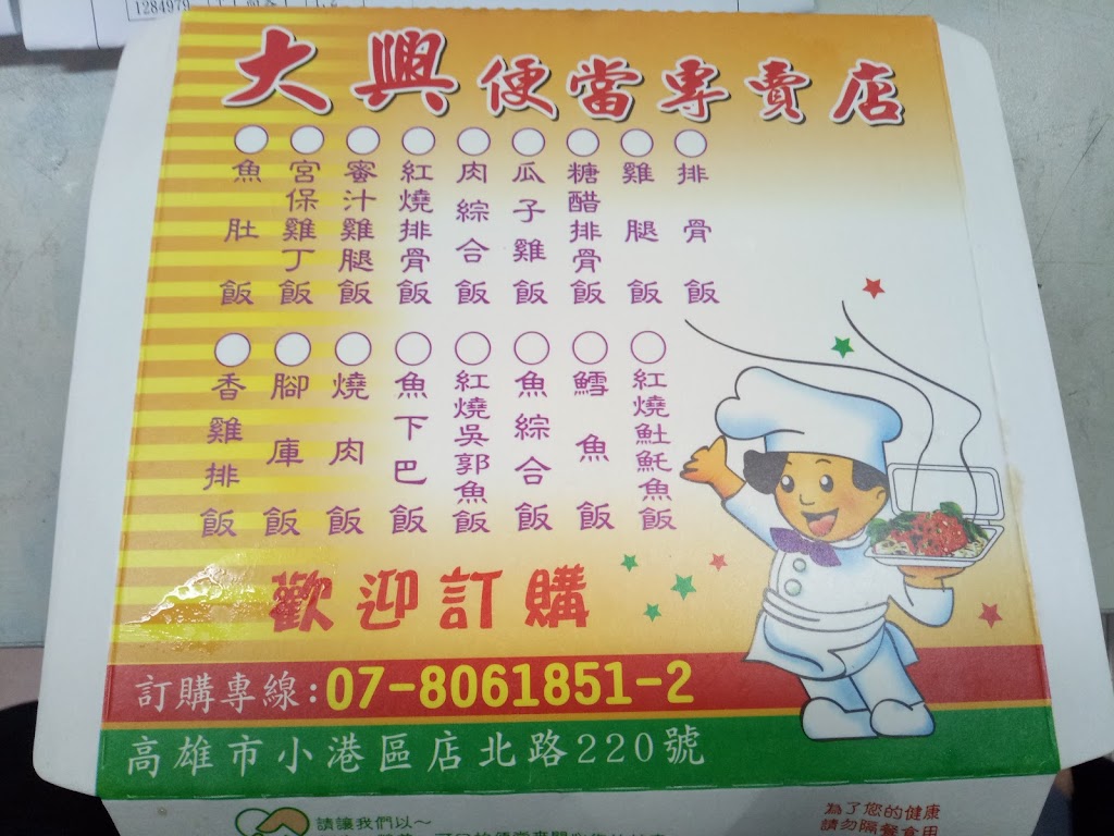 大興便當專賣店 的照片