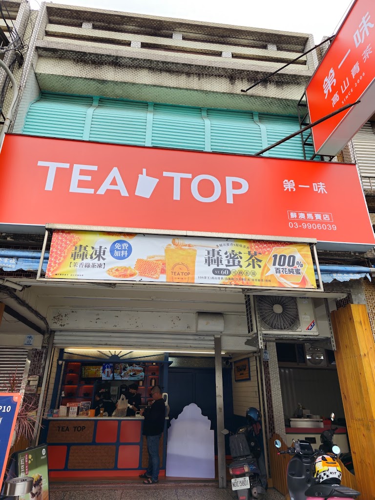 TEA TOP第一味 蘇澳馬賽店 的照片