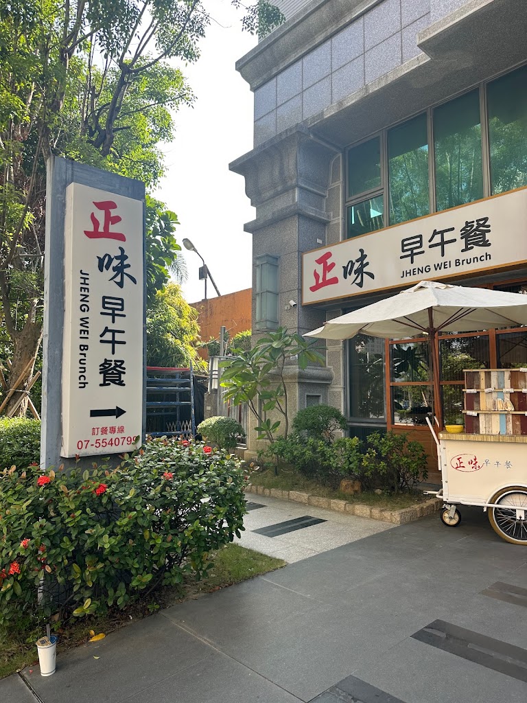 正味早午餐-美術館店 的照片