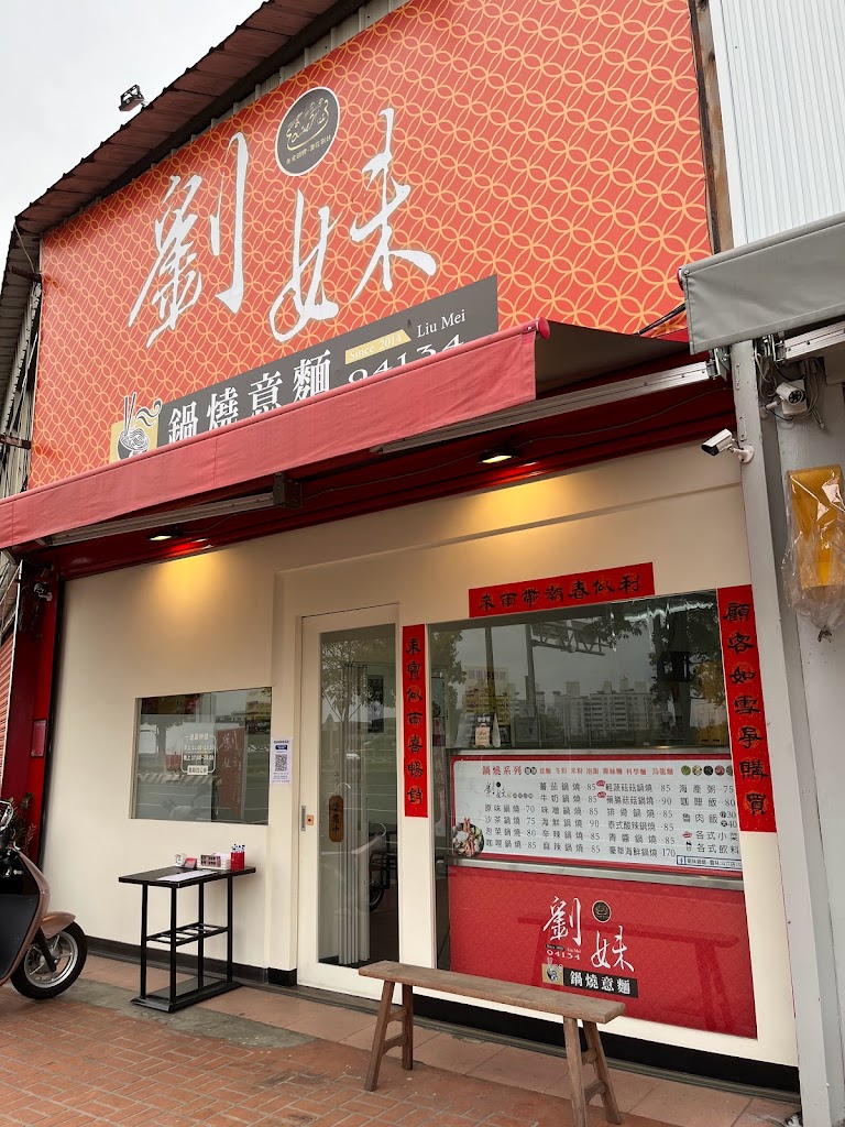 劉妹鍋燒意麵-雲林斗六店-斗六推薦鍋燒｜人氣小吃｜斗六美食｜台南鍋燒｜ 的照片