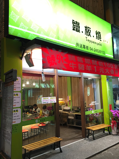 台中市西屯區 豪品鐵板燒（逢甲店） - 台灣餐廳推薦 手搖推薦 甜點推薦 買一送一 優惠訊息
