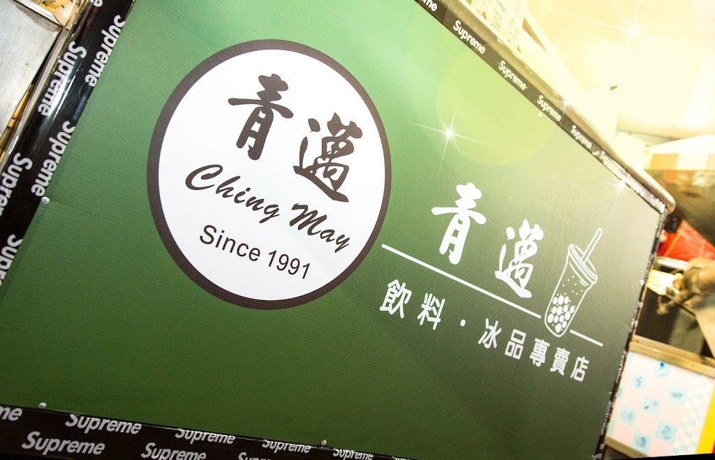 青邁冰品飲料店-泰和店 的照片