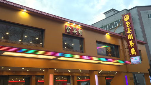 金宴翔餐廳 JIN YAN XIANG 的照片