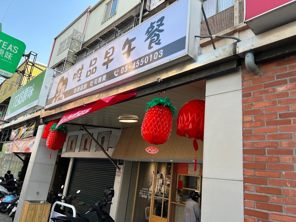 唯品早午餐（店休請看臉書公告） 的照片