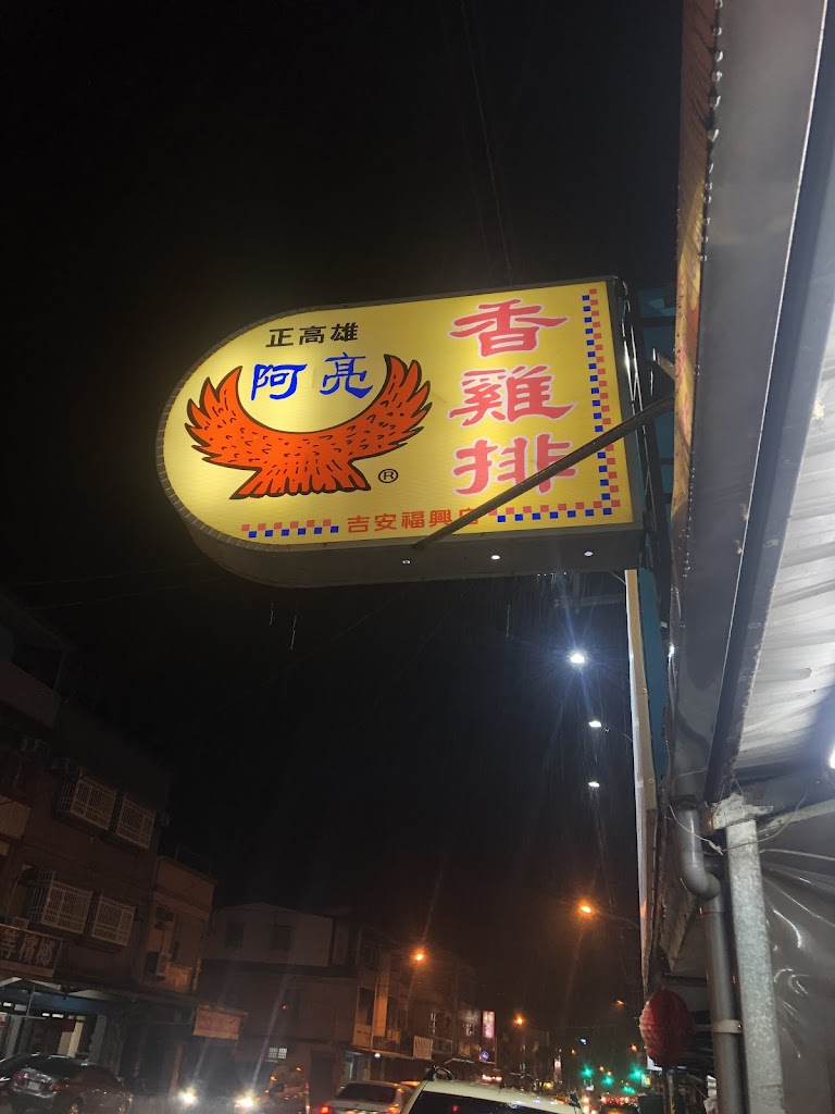 阿亮香雞排-福興店 的照片