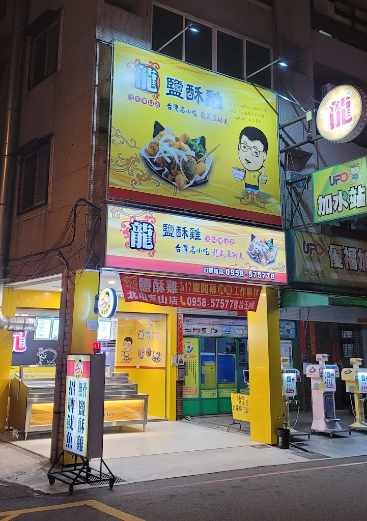 龍鹽酥雞台中北屯東山店 的照片