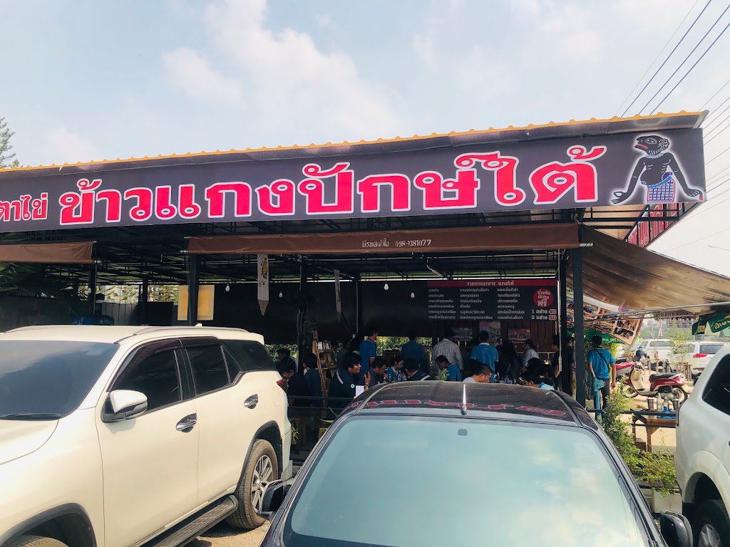 ครัวตาไข่ อาหารปักษ์ใต้의 사진