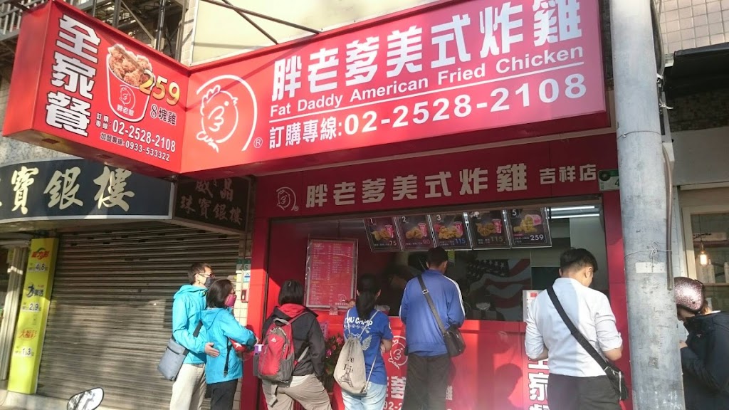 胖老爹美式炸雞 吉祥店 的照片