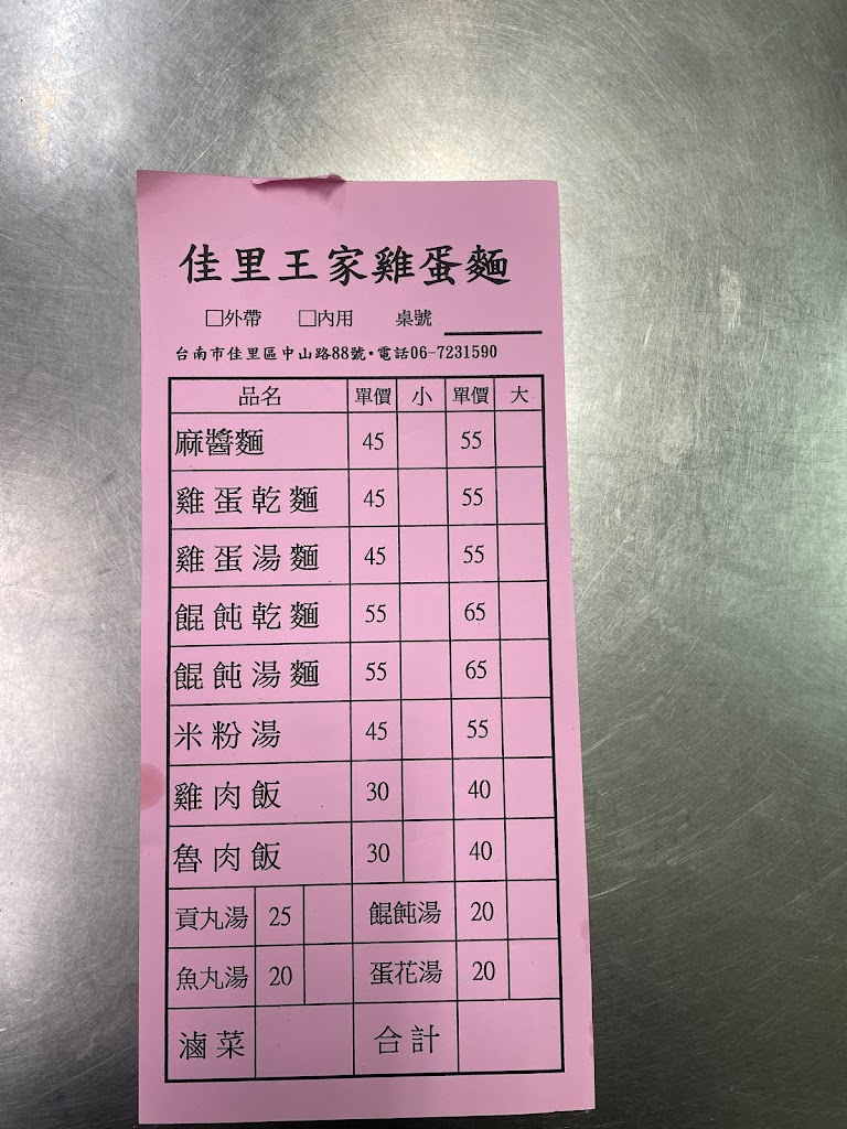 佳里王家雞蛋麵飯店 的照片