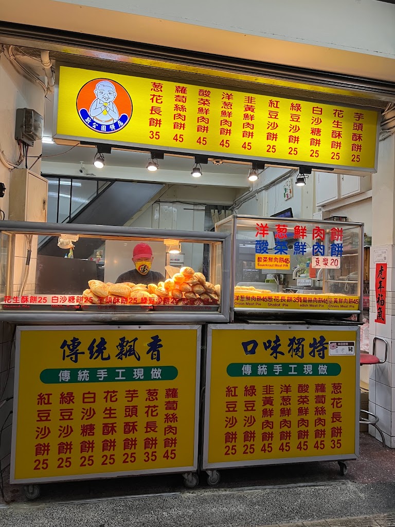 新公園餅店 的照片