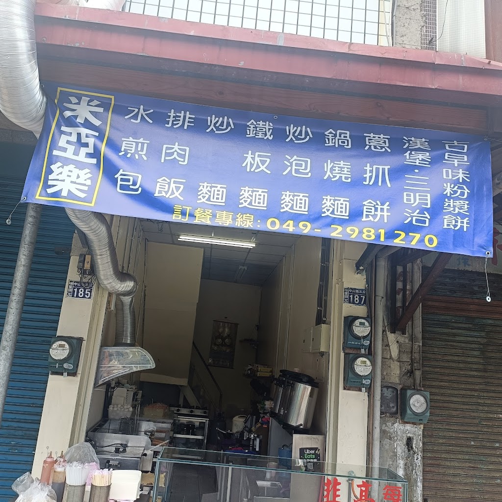 米亞樂 - 小廚房 (早丶午)餐店 的照片